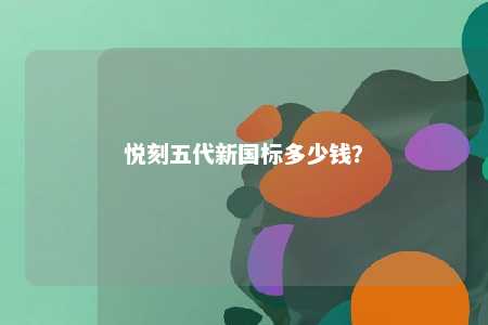 悦刻五代新国标多少钱	？ 